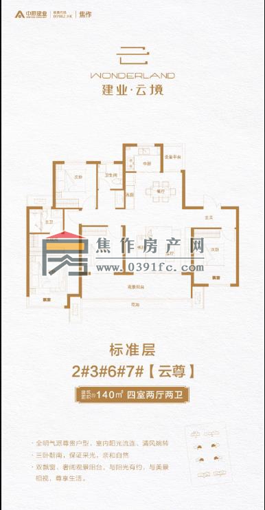 建業(yè)云境140平方4室2廳2衛（云尊）