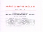 河南省房地產(chǎn)業(yè)協(xié)會(huì )關(guān)于通報表?yè)P2021年度地市優(yōu)秀協(xié)會(huì )、優(yōu)秀會(huì )員和優(yōu)秀個(gè)人的決定