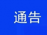 抵押擔保通告:　焦作東方今典科技發(fā)展有限公司