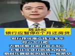 企業(yè)家陳勁松呼吁銀行暫停收貸，讓廣大的購房者能挺過(guò)難關(guān)