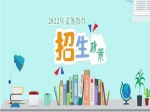 2022年焦作市義務(wù)教育招生入學(xué)政策出爐！分配生政策、公辦學(xué)校就讀條件公布！