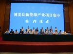 博愛(ài)縣新能源產(chǎn)業(yè)項目集中簽約儀式舉行