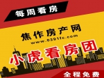 三盤(pán)連看4月9日小虎看房團火熱報名中！