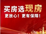 2023年焦作買(mǎi)房選現房更放心、更有保障！