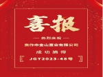 焦作市金山置業(yè)有限公司27374萬(wàn)元拍下JGT2023-48號地塊