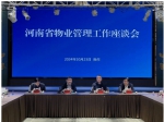 河南省物業(yè)管理工作座談會(huì )在我市召開(kāi)