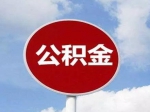 怎樣提取住房公積金償還住房商業(yè)貸款或異地住房公積金貸款？