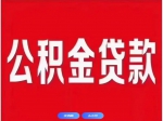 焦作市個(gè)人住房公積金貸款利率下調！