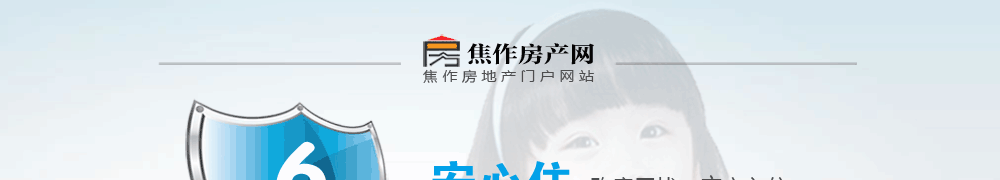 買(mǎi)放心房 上焦作房產(chǎn)網(wǎng)